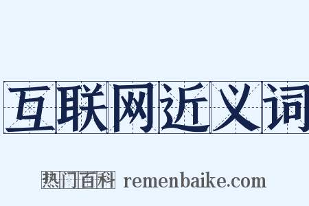 互联网近义词是什么意思的图片